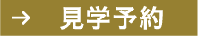 見学予約