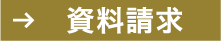 資料請求
