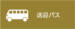 送迎バス