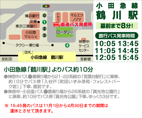 鶴川駅から町田いずみ浄苑　フォレストパークへお越し頂くためのアクセス方法