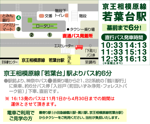 若葉台駅から町田いずみ浄苑　フォレストパークへお越し頂くためのアクセス方法